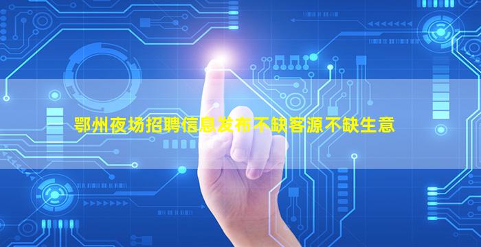 宁夏KTV招聘